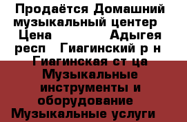 Продаётся Домашний музыкальный центер › Цена ­ 80 000 - Адыгея респ., Гиагинский р-н, Гиагинская ст-ца Музыкальные инструменты и оборудование » Музыкальные услуги   
